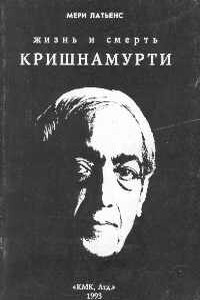 Жизнь и смерть Кришнамурти - Мери Латьенс