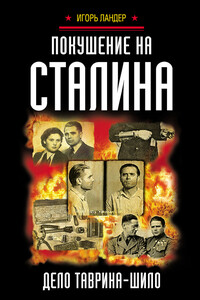 Покушение на Сталина. Дело Таврина – Шило - Игорь Иосифович Ландер