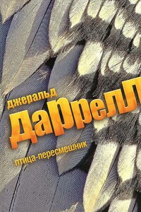 Птица-пересмешник - Джеральд Даррелл