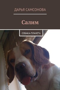 Салим. Собака-планета - Дарья Дмитриевна Самсонова