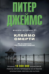 Клеймо смерти - Питер Джеймс