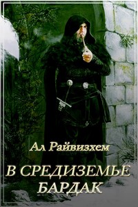 В Средиземье бардак - Ал Райвизхем