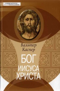 Бог Иисуса Христа - Вальтер Каспер