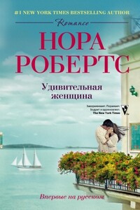 Удивительная женщина - Нора Робертс