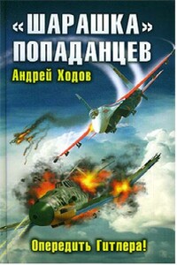 "Шарашка" попаданцев. Опередить Гитлера! - Андрей Ходов