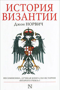 История Византии - Джон Джулиус Норвич