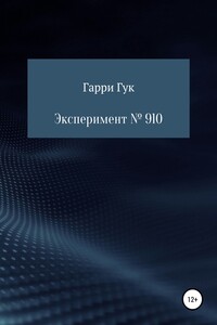 Эксперимент № 910 - Гарри Гук