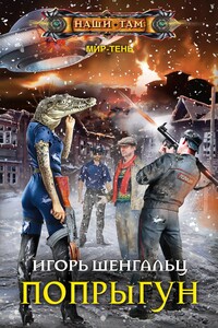 Попрыгун - Игорь Александрович Шенгальц