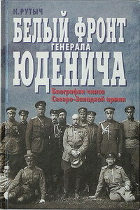 Белый фронт генерала Юденича. Биографии чинов Северо-Западной армии - Николай Николаевич Рутыч-Рутченко