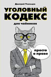 Уголовный кодекс для чайников - Дмитрий Александрович Усольцев