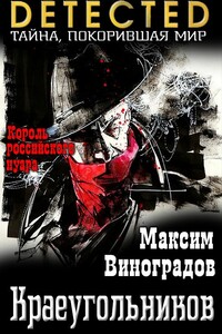 Краеугольников - Максим Владимирович Виноградов