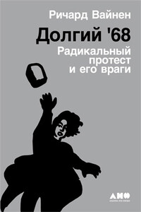 Долгий '68: Радикальный протест и его враги - Ричард Вайнен