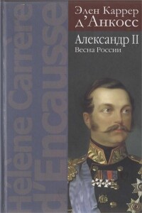 Александр II. Весна России - Элен Каррер д'Анкосс