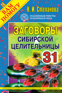 Заговоры сибирской целительницы. Выпуск 31 - Наталья Ивановна Степанова