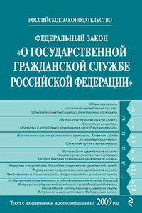 Федеральный закон «О государственной гражданской службе Российской Федерации» - РФ  СССР Законы