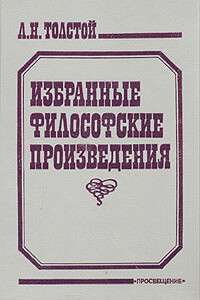 Религия и нравственность - Лев Николаевич Толстой