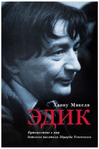 Эдик. Путешествие в мир детского писателя Эдуарда Успенского - Ханну Мякеля