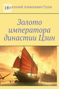 Золото императора династии Цзин - Анатолий Алексеевич Гусев