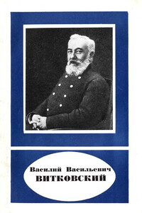 Василий Васильевич Витковский (1856-1924) - Василий Андреевич Баринов