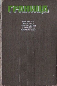 Граница. Библиотека избранных произведений о советских пограничниках. Том 2 - Эдуард Анатольевич Хруцкий