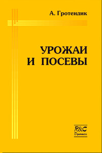 Урожаи и посевы - Александр Гротендик