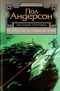 Крылья победы - Пол Андерсон