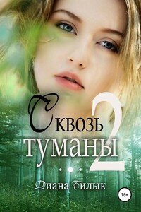 Сквозь туманы. Часть 2 - Диана Билык