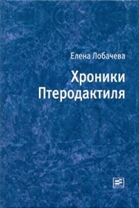 Хроники Птеродактиля - Елена Николаевна Лобачева