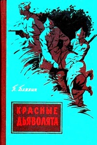 Красные дьяволята - Павел Андреевич Бляхин