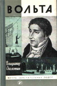 Вольта - Владимир Околотин