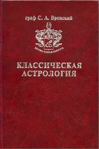 Том 12. Транзитология, часть III. Транзиты Марса, Юпитера, Сатурна - Сергей Алексеевич Вронский