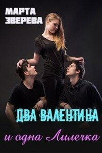 Два Валентина и одна Лилечка - Марта Зверева