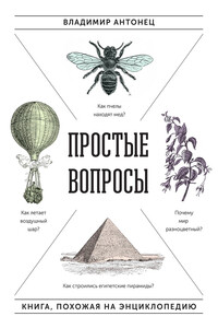 Простые вопросы. Книга, похожая на энциклопедию - Владимир Александрович Антонец