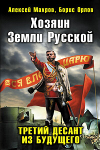 Хозяин Земли Русской. Третий десант из будущего - Алексей Михайлович Махров