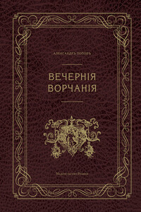 Вечерние ворчания - Александр Евгеньевич Попов