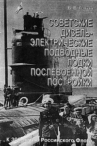 Советские дизель-электрические подводные лодки послевоенной постройки - Владимир Владимирович Гагин