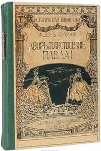 Двор и царствование Павла I. Портреты, воспоминания и анекдоты - Фёдор Гавриилович Головкин