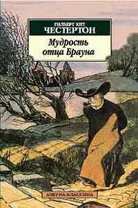 Волшебная сказка отца Брауна - Гилберт Кийт Честертон