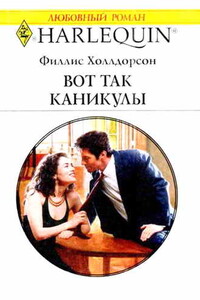 Вот так каникулы - Филлис Холлдорсон