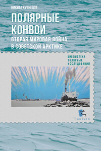 Полярные конвои. Вторая мировая война в Советской Арктике - Никита Анатольевич Кузнецов