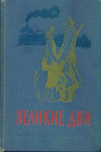 Великие дни. Рассказы о революции - Николай Владимирович Богданов