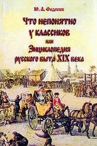 Что непонятно у классиков, или Энциклопедия русского быта XIX века - Юрий Александрович Федосюк