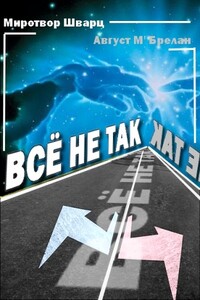 Всё не так - Миротвор Шварц