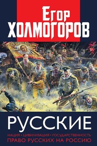 Русские. Нация, цивилизация, государственность и право русских на Россию - Егор Станиславович Холмогоров