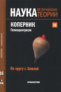 По кругу с Землей. Коперник. Гелиоцентризм - Хосе Луис Уэртас Диас