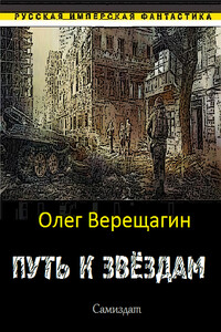 Путь к звёздам - Олег Николаевич Верещагин