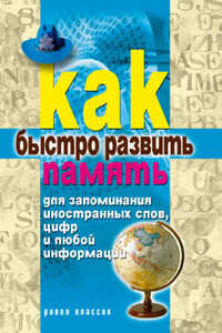 Как быстро развить память для запоминания иностранных слов, цифр и любой информации - Елена Александровна Разумовская