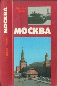 Москва. Близко к сердцу (Страницы героической защиты города-героя 1941—1942) - Евгений Захарович Воробьев