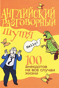 Английский разговорный шутя. 100 самых смешных анекдотов на лучшие разговорные темы - Виктор Александрович Миловидов