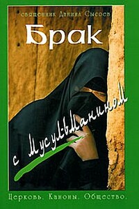 Брак с мусульманином - Даниил Алексеевич Сысоев